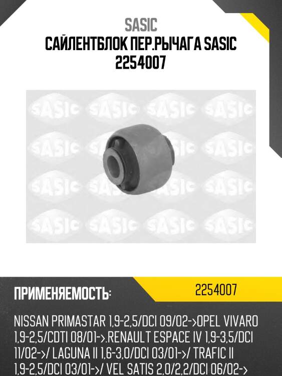 Сайлентблок пер.рычага sasic 2254007