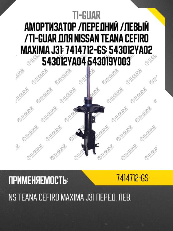Амортизатор /передний /левый /ti-guar для nissan teana cefiro maxima j31  7414712-gs  543012ya02 543012ya04 543019y003