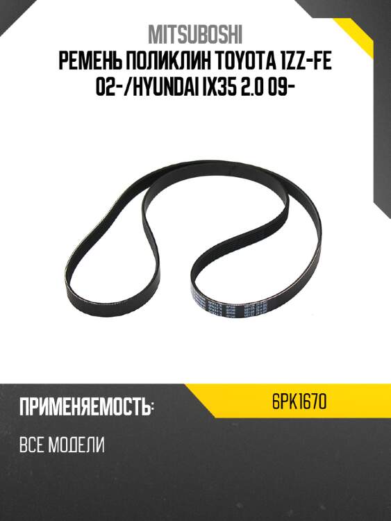 Ремень поликлин toyota 1zz-fe 02- mitsuboshi 6pk1670