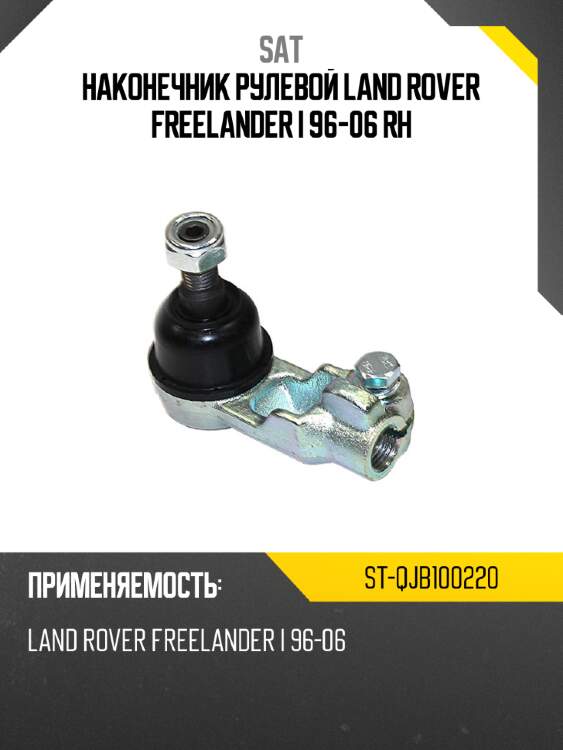 Наконечник рулевой land rover freelander i 96-06 rh sat st-qjb100220