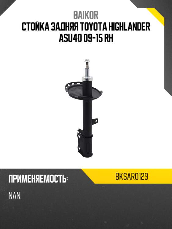 Стойка задняя toyota highlander asu40 09-15 rh baikor bksar0129