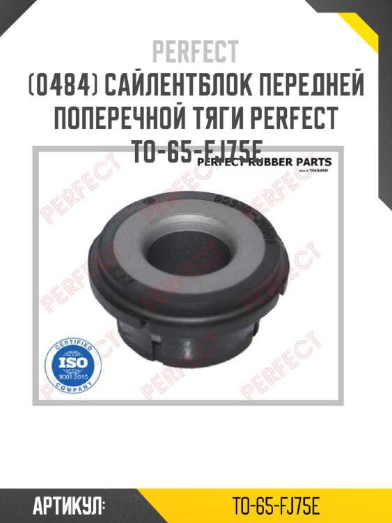 Сайлентблок передней поперечной тяги perfect to-65-fj75e perfect to-65-fj75e