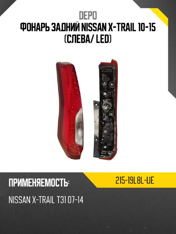 Фонарь задний nissan x-trail 10-15 слева depo 215-19l8l-ue