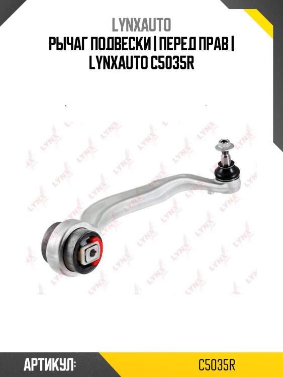 Рычаг подвески | перед прав | lynxauto c5035r