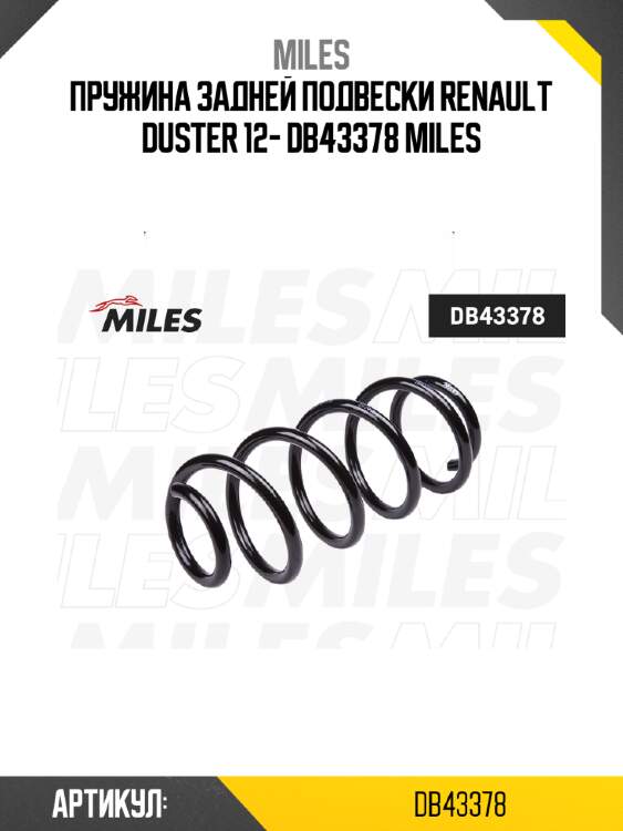 Пружина задней подвески renault duster 12- db43378 miles