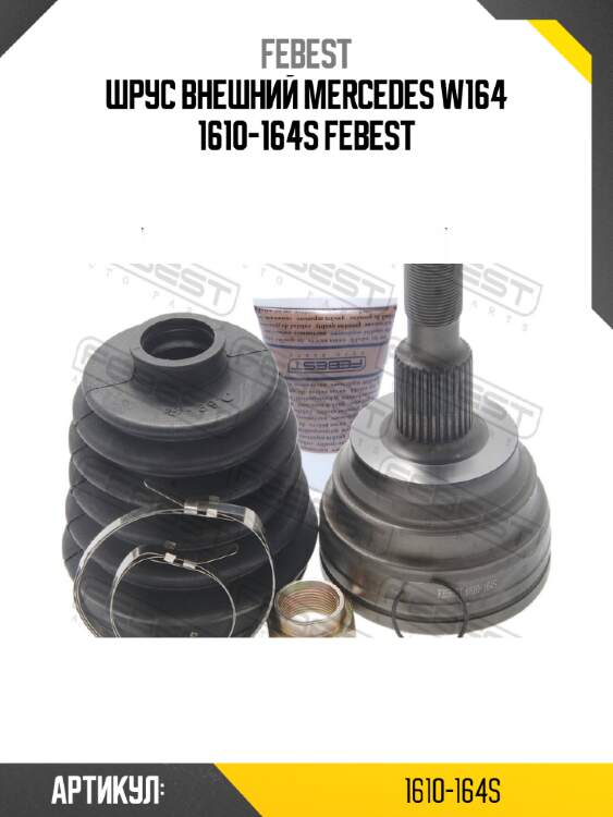 Шрус внешний mercedes w164 1610-164s febest