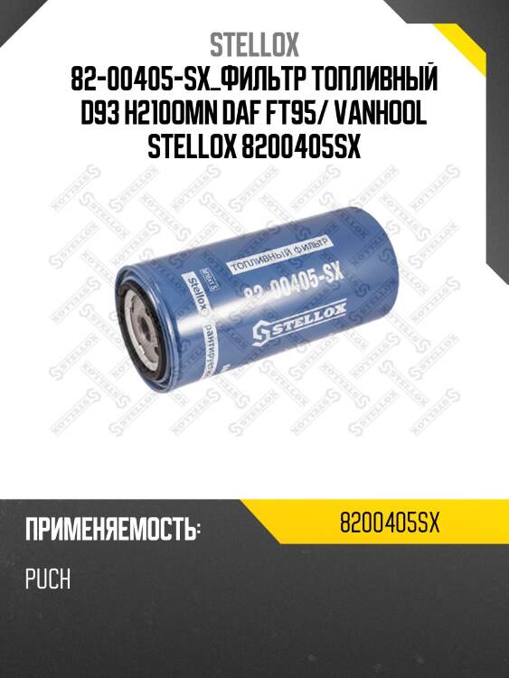 Фильтр топливный  d93 h210,omn daf ft95/ vanhool