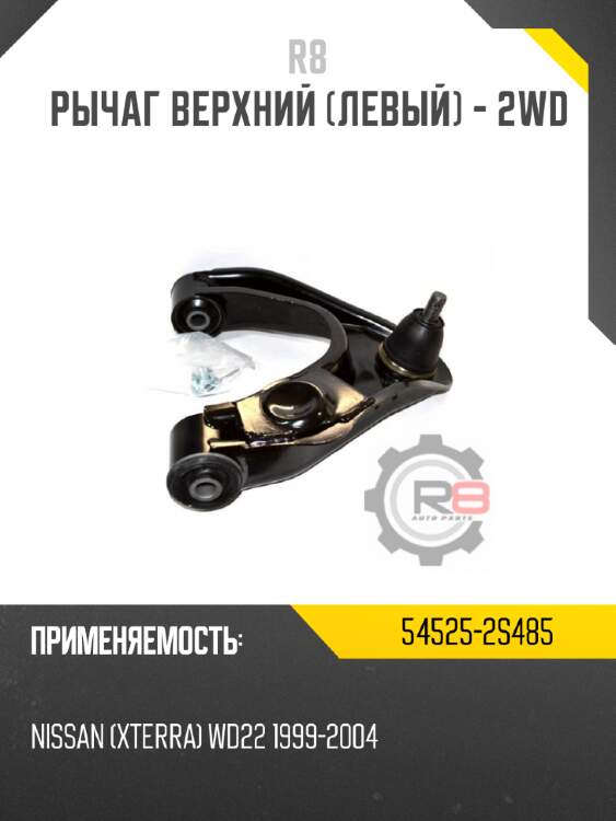 Рычаг верхний [левый] - 2wd