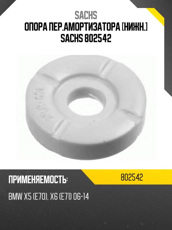 Опора пер.амортизатора [нижн.] sachs 802542