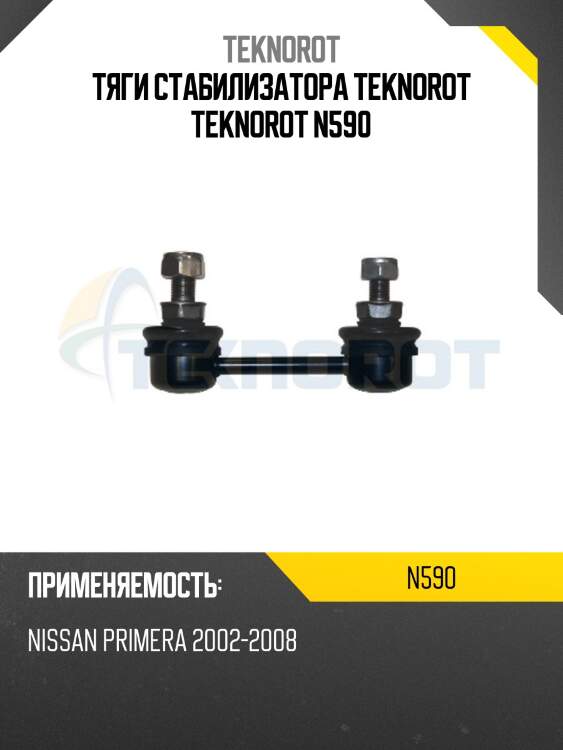 Тяги стабилизатора teknorot teknorot n590