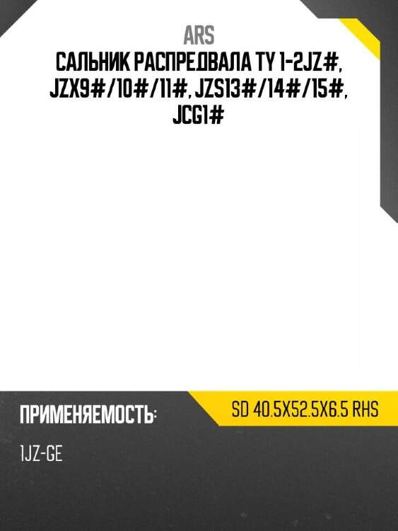 Ars сальник распредвала ty 1-2jz#, jzx9# ars sd sd405x525x65rhs