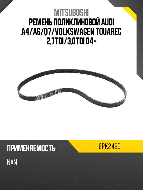 Ремень поликлиновой audi a4 mitsuboshi 6pk2480