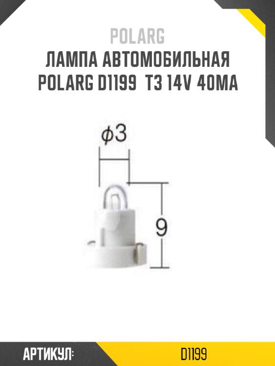 Лампа автомобильная polarg d1199  t3 14v 40ma