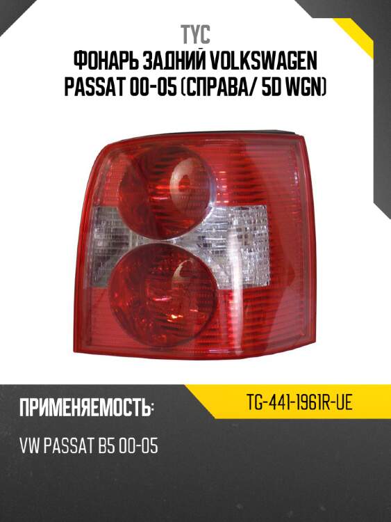 Фонарь задний volkswagen passat 00-05 справа tyc tg-441-1961r-ue