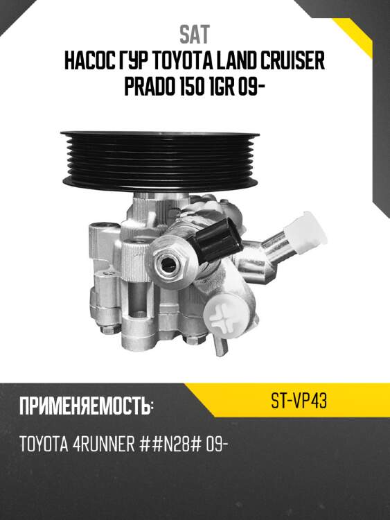 Насос гур toyota land cruiser prado 150 1gr 09- sat st-vp43