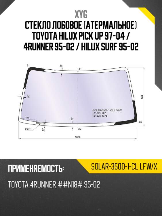 Стекло лобовое атермальное toyota hilux pick up 97-04  xyg solar-3500-1-cl lfw/x