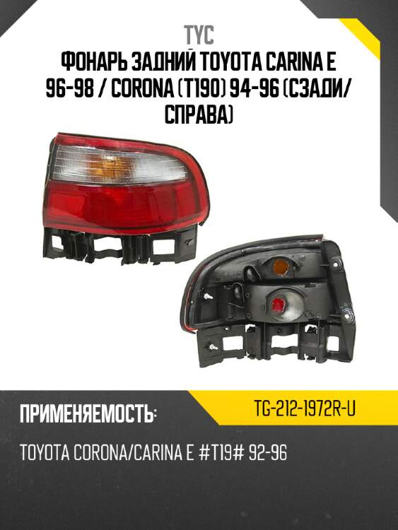 Фонарь задний toyota carina e 96-98  tyc tg-212-1972r-u