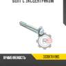 Болт с эксцентриком r8 55260-3k100