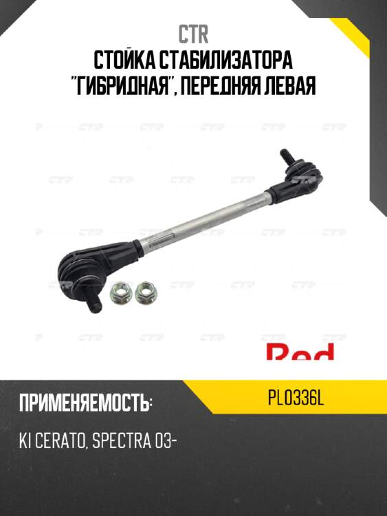 Стойка стабилизатора "гибридная", передняя левая ctr pl0336l