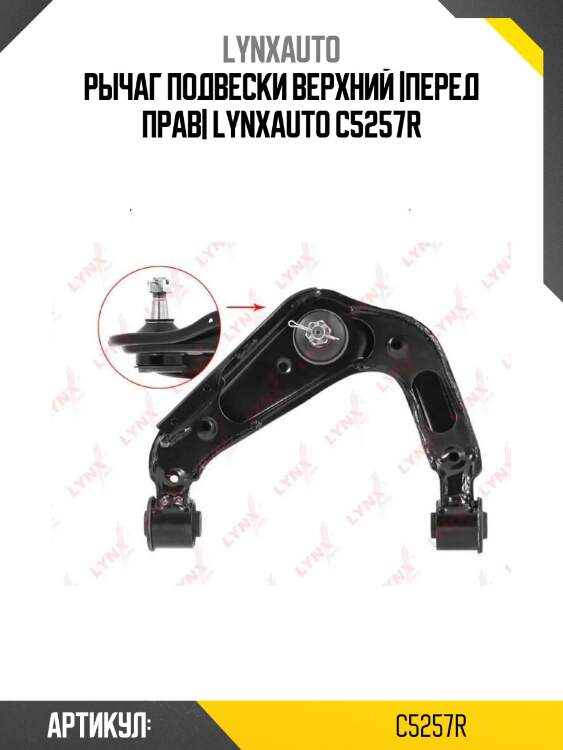 Рычаг подвески верхний |перед прав| lynxauto c5257r