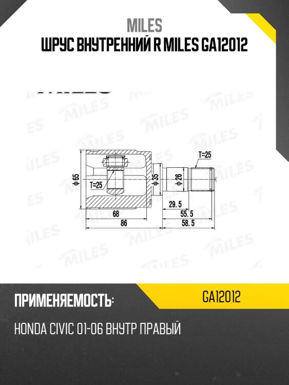 Шрус внутренний правый honda civic 01-06 ga12012 miles