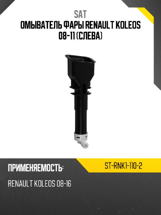 Омыватель фары renault koleos 08-11 слева sat st-rnk1-110-2
