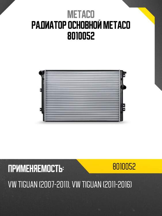 Радиатор основной metaco 8010052