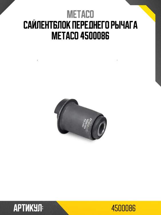 Сайлентблок переднего рычага metaco 4500086