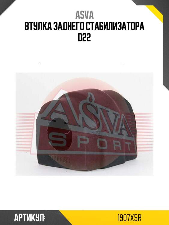 Втулка заднего стабилизатора d22