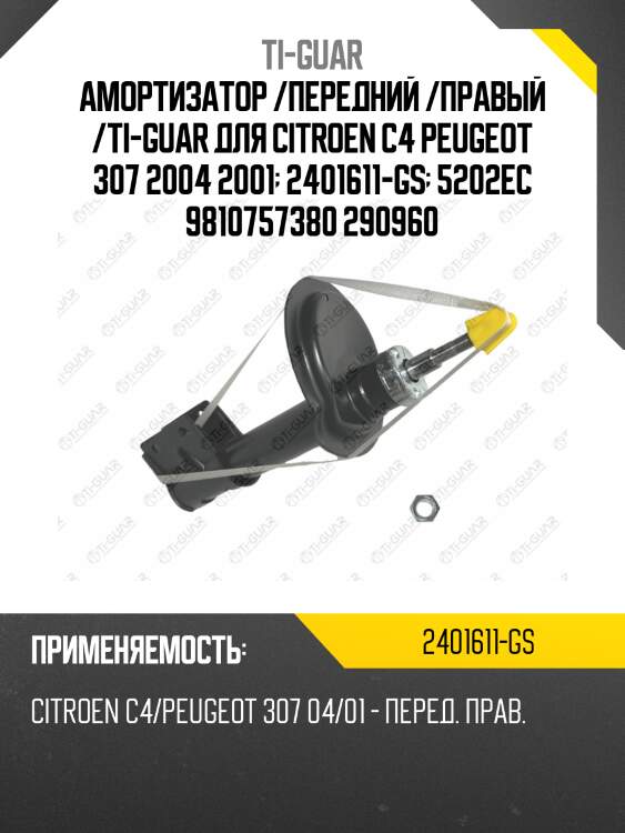 Амортизатор /передний /правый /ti-guar для citroen c4 peugeot 307 2004 2001  2401611-gs  5202ec 9810757380 290960