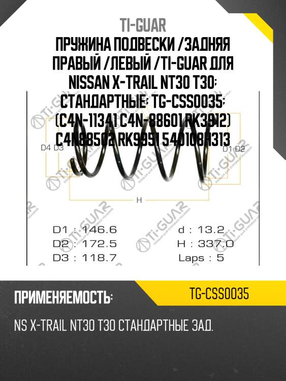 Пружина подвески /задняя правый /левый /ti-guar для nissan x-trail nt30 t30  стандартные  tg-css0035  (c4n-11341 c4n-88601 rk3912) c4n88502 rk9951 540108h313