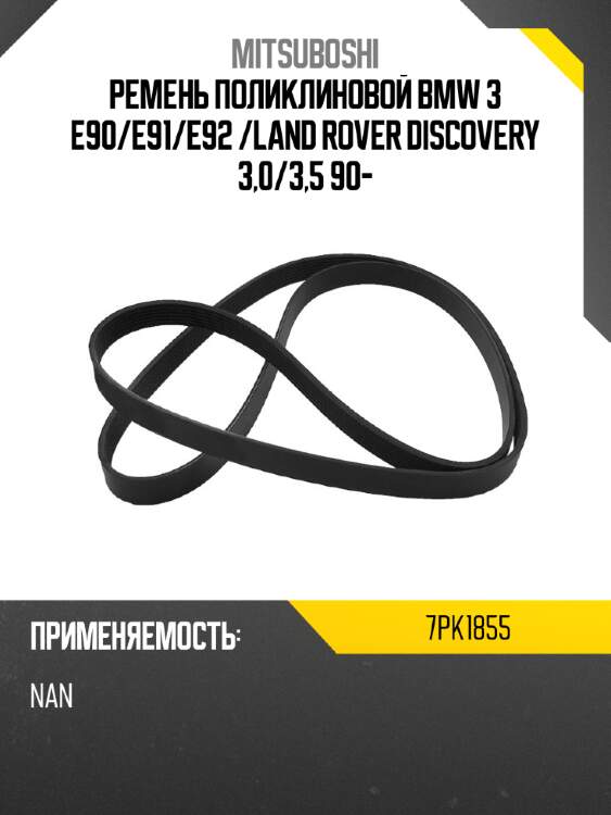 Ремень поликлиновой bmw 3 e90 mitsuboshi 7pk1855