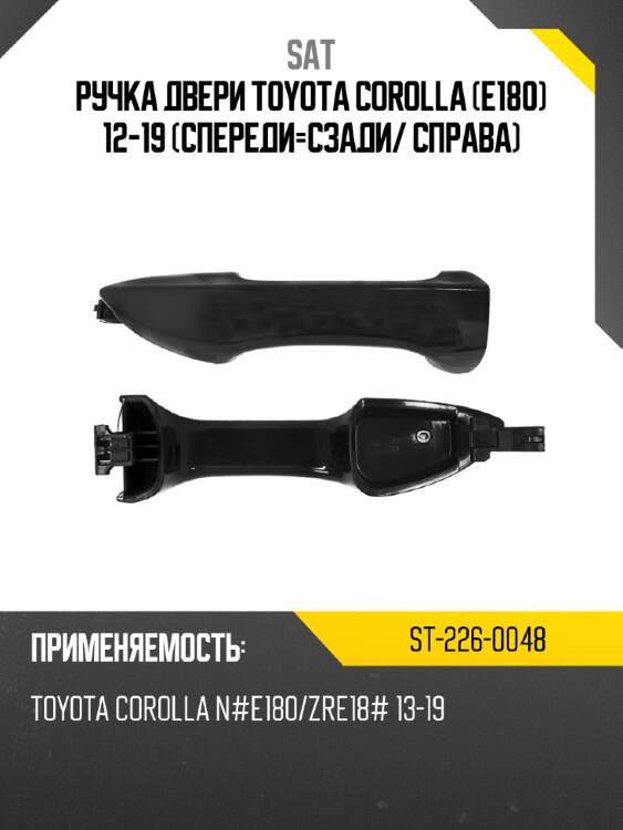 Ручка двери toyota corolla e180 12-19 спереди-сзади sat st-226-0048