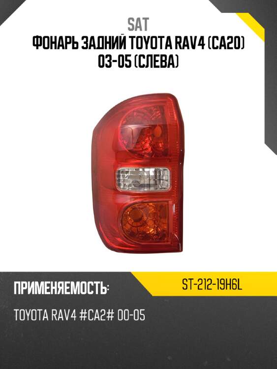 Фонарь задний toyota rav4 ca20 03-05 слева sat st-212-19h6l