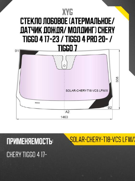 Стекло лобовое атермальное xyg solar-chery-t18-vcs lfw/x