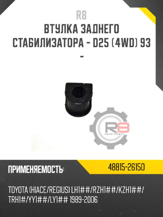 Втулка заднего стабилизатора - d25 [4wd] 93 - r8 48815-26150