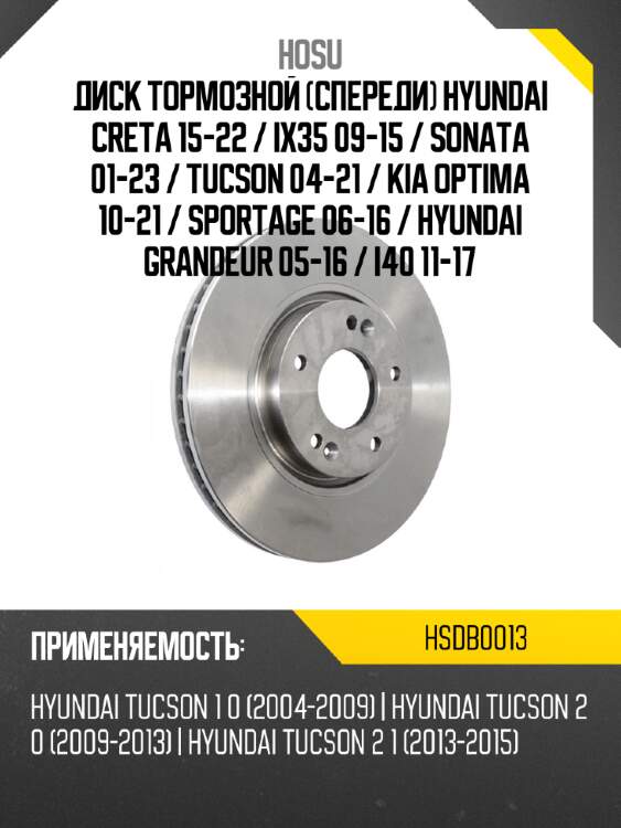Диск тормозной спереди hyundai creta 15-22  hosu hsdb0013