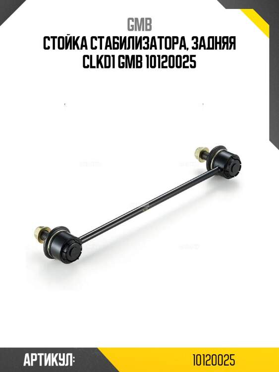 Стойка стабилизатора, задняя clkd1 gmb 10120025