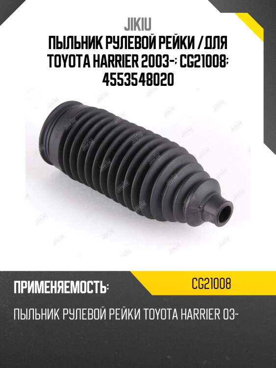 Пыльник рулевой рейки jikiu cg21008