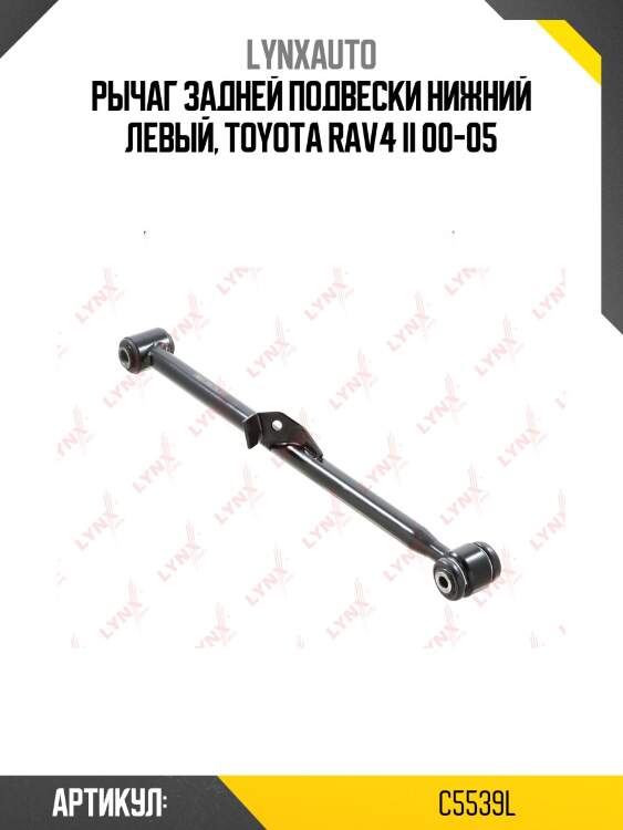 Рычаг подвески | зад лев | lynxauto c5539l