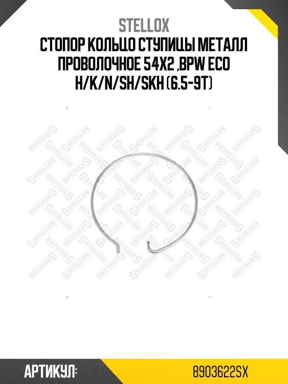 Стопор кольцо ступицы металл проволочное 54x2 ,bpw eco h/k/n/sh/skh (6.5-9т)