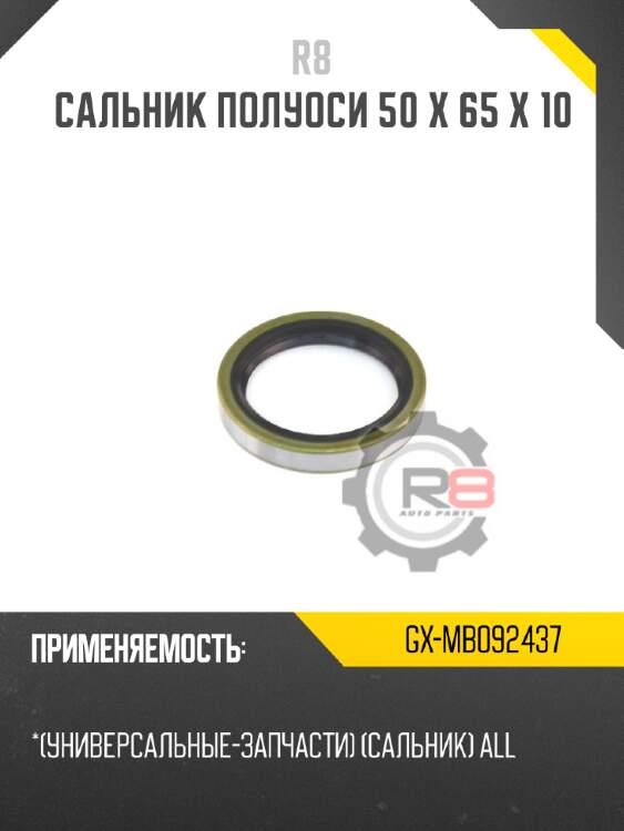 Сальник полуоси 50 x 65 x 10