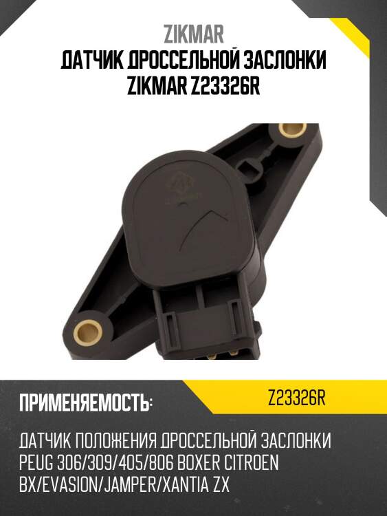 Датчик дроссельной заслонки zikmar z23326r