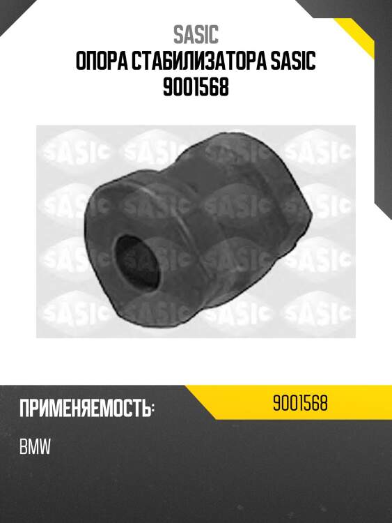 Опора стабилизатора sasic 9001568