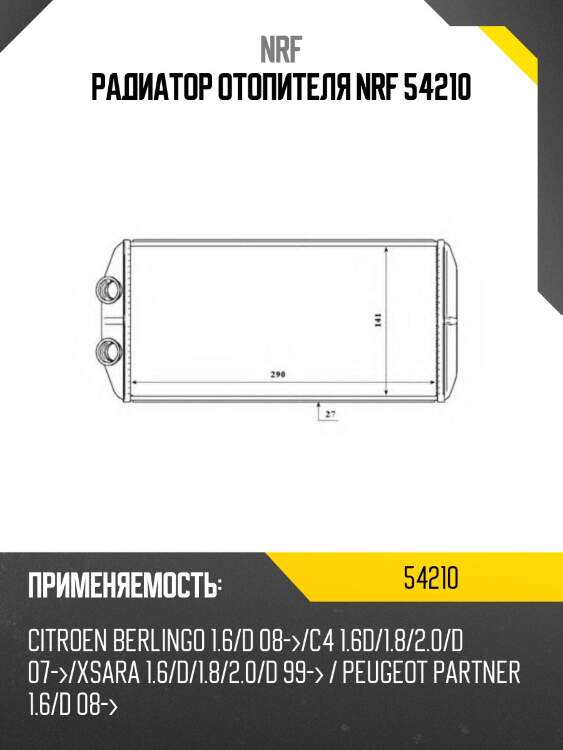 Радиатор отопителя nrf 54210