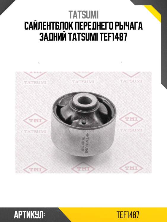 Сайлентблок переднего рычага задний tatsumi tef1487