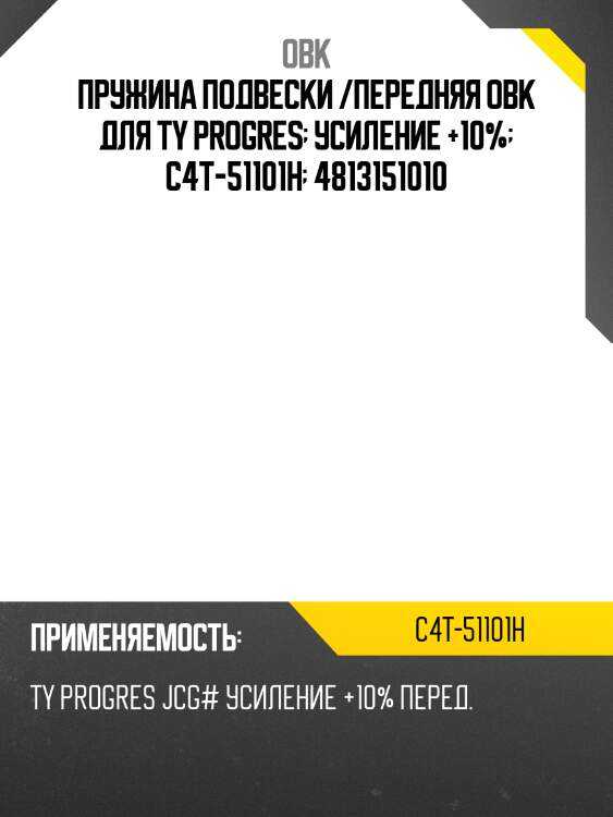 Пружина подвески /передняя obk для ty progres  усиление +10%  c4t-51101h  4813151010