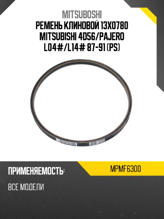 Ремень клиновой 13x0780 mitsubishi 4d56 mitsuboshi mpmf6300