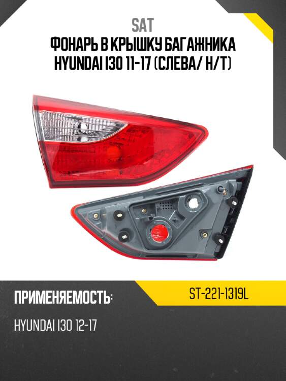 Фонарь в крышку багажника hyundai i30 11-17 слева sat st-221-1319l