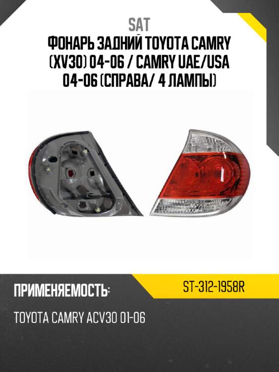 Фонарь задний toyota camry xv30 04-06  sat st-312-1958r